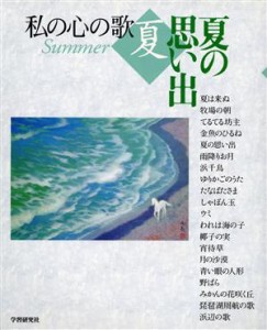  私の心の歌　夏 夏の思い出 私の心の歌夏／音楽出版事業部(著者)