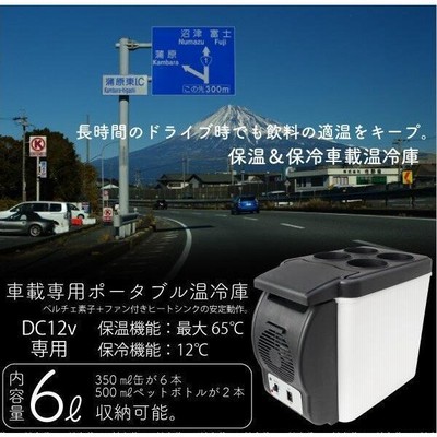 車載用 ポータブル 保温冷庫 6l 冷温庫 12v 車載 冷蔵庫 クーラーボックス ドリンクホルダー 車中泊 保温ボックス カー用品 通販 Lineポイント最大0 5 Get Lineショッピング