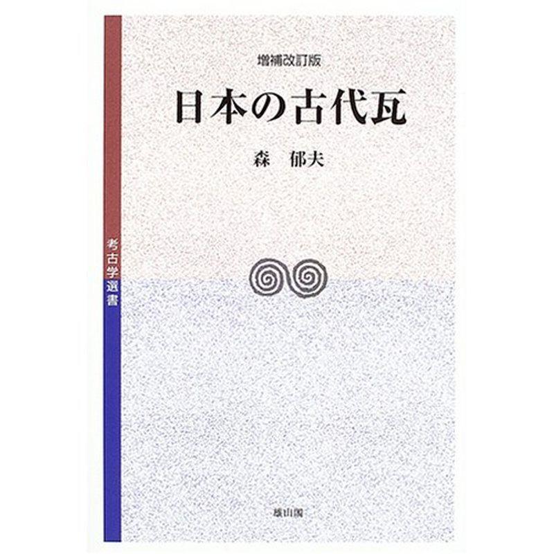 日本の古代瓦 (考古学選書)