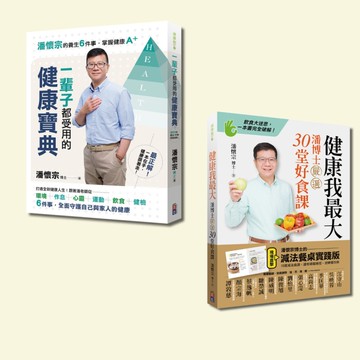 潘懷宗就是要健康套書：健康我最大與一輩子都受用的健康寶典(一套2冊)