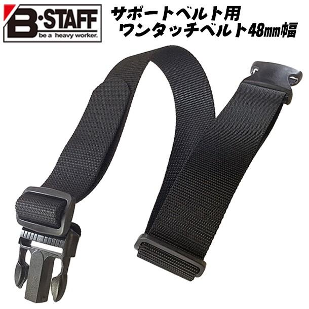 B-STAFF サポートベルト用ワンタッチベルト 48mm幅 110cmまで 両側サイズ調整 ワンタッチバックル 作業ベルト ナイロン ブラック  日本製 BBW-48SP ベストツール LINEショッピング