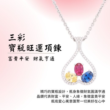 三彩寶瓶旺運項鍊