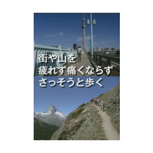 街や山を疲れず痛くならずさっそうと歩く