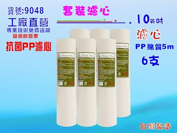10英吋抗菌淨水器濾心.套裝 6支水族館濾水器.魚缸濾水.RO純水機.過濾器製冰機貨號:9048【七星淨水】