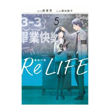 ReLIFE重返17歲(5)完