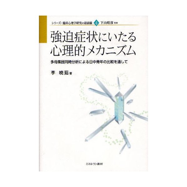 強迫症状にいたる心理的メカニズム 多母集団同時分析による日中青年の比較を通して