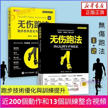 正版🔥慧跑步聖經無傷跑法2跑步技術優化與訓練提升科學姿勢康復指南