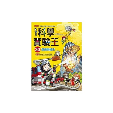 科學實驗王(30)燃燒與滅火