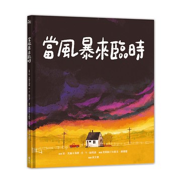 【遠流】當風暴來臨時/ 故事：珍．尤倫＆海蒂．E．Y．絲坦波、繪圖：克莉絲汀＆凱文．郝德雪