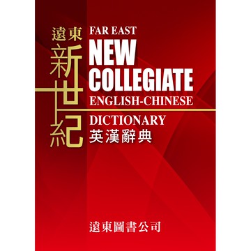 新世紀英漢辭典+遠東英漢百科大辭典(Windows X 版)(一年授權)英漢字典 /林連祥 Fareastbook遠東圖書