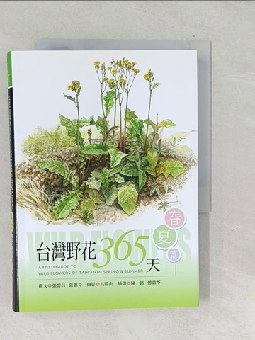 【書寶二手書T1／動植物_TPZ】台灣野花365天-春夏篇_張蕙芬、張碧員/撰文，呂勝由/攝影