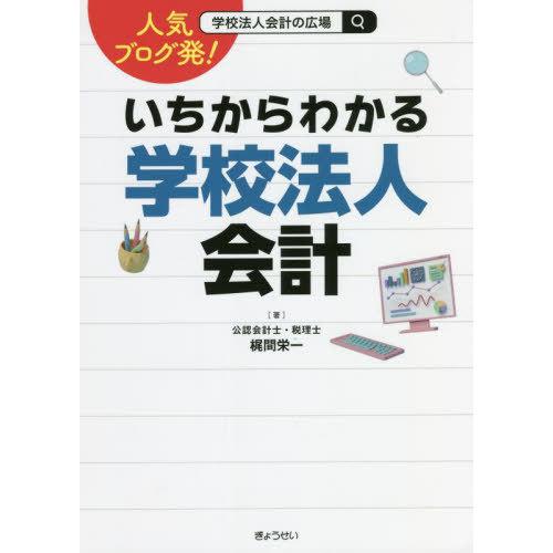 人気ブログ発 いちからわかる学校法人会計