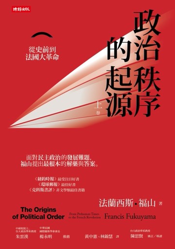 政治秩序的起源（上卷）：從史前到法國大革命[二手書_良好]
