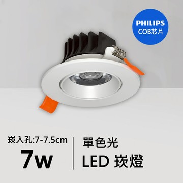7W防眩光崁燈｜QC-20011W-飛利浦芯片