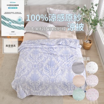 抗菌涼感紗冰冰被 100%涼感原紗 日本涼感紗線 素色 印花 100%原紗 涼被（Ｑ-MAX值0.401W）抗菌