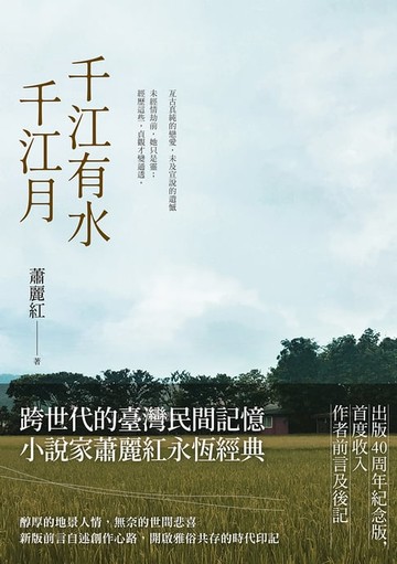 【電子書】千江有水千江月（出版40周年數位簽名紀念版）