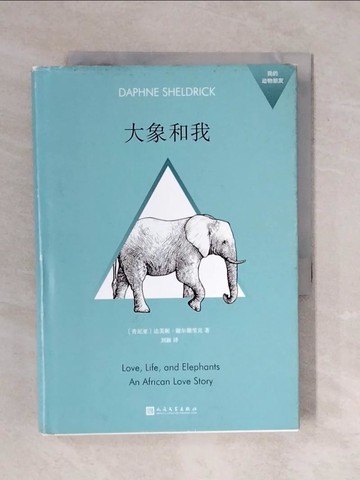 【書寶二手書T1／兒童文學_XQ2】我的動物朋友：大象和我_簡體_（肯亞）達芙妮·謝爾德里克