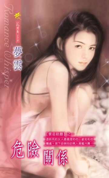 【電子書】危險關係