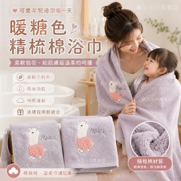 【親膚柔軟瞬吸】林花毛巾 暖糖色羊駝浴巾 毛巾 大浴巾 洗臉巾 擦髮巾 嬰兒浴巾 兒童浴巾 純棉浴巾 吸水浴巾 不掉毛