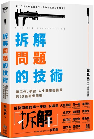拆解問題的技術：讓工作、學習、人生難事變簡單的30張思考圖表【城邦讀書花園】