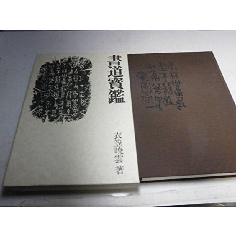 書道宝鑑 (1980年)