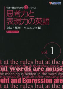 思考力と表現力の英語 文法・単語・リスニング編 vol.1