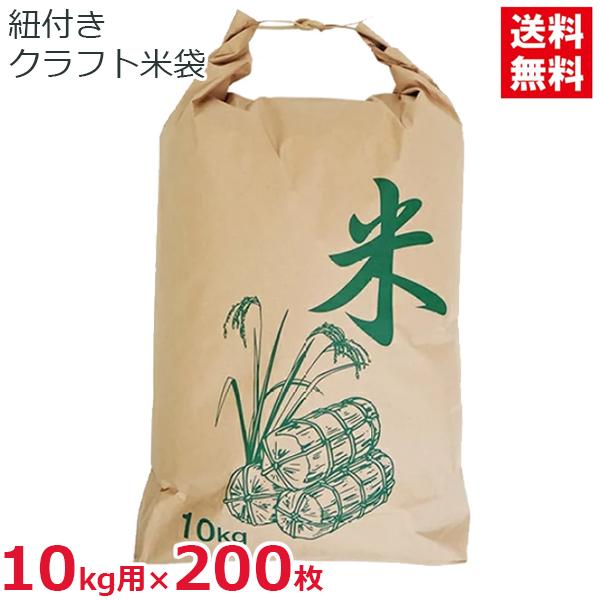 米袋 10kg用 200枚セット 紐付き クラフト紙 紙製 日本製 舟底 米 保存袋 包装資材 昭和貿易
