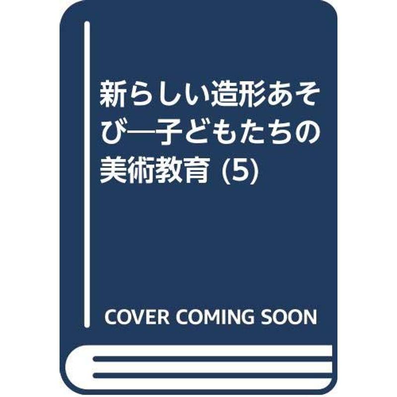 新らしい造形あそび 5?子どもたちの美術教育造形あそび かいてあそぼう