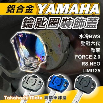 YAMAHA 鑰匙蓋 機車鑰匙頭 鑰匙頭 保護套 勁戰七代 force 2.0 勁戰六代 水冷BWS RS NEO
