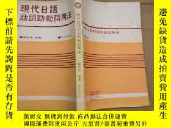 二手書博民逛書店罕見現代日語助詞助動詞用法y 黃朝茂臺灣水牛出版社出版1980 Yahoo奇摩超級商城 Line購物