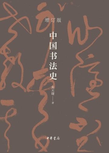 【電子書】中国书法史