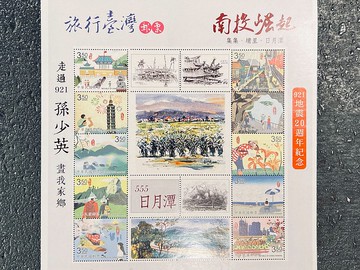 藝術家孫少英-旅行臺灣紀念郵票-日月潭