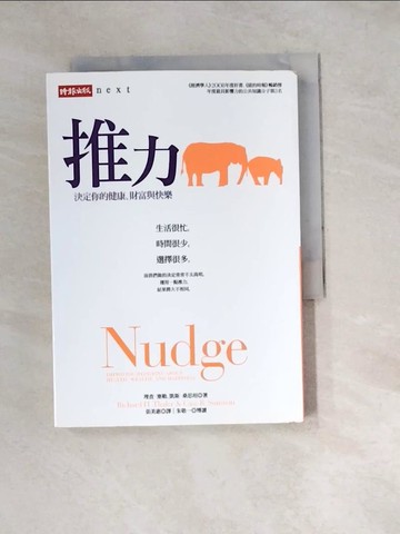 【書寶二手書T6／養生_WZ7】推力-決定你的健康、財富與快樂_張美惠, 理查．塞勒