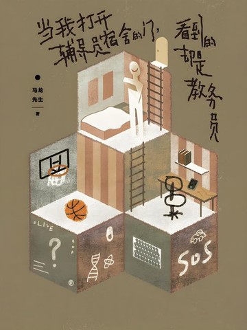 【電子書】当我打开辅导员宿舍的门，看到的却是教务员