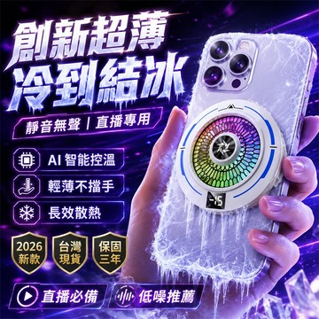 【超級推薦💯】半導體散熱器 直播手機散熱器 電競手機散熱器  結冰散熱器 平板散熱器 散熱器 製冷手機散熱器 靜音散熱器