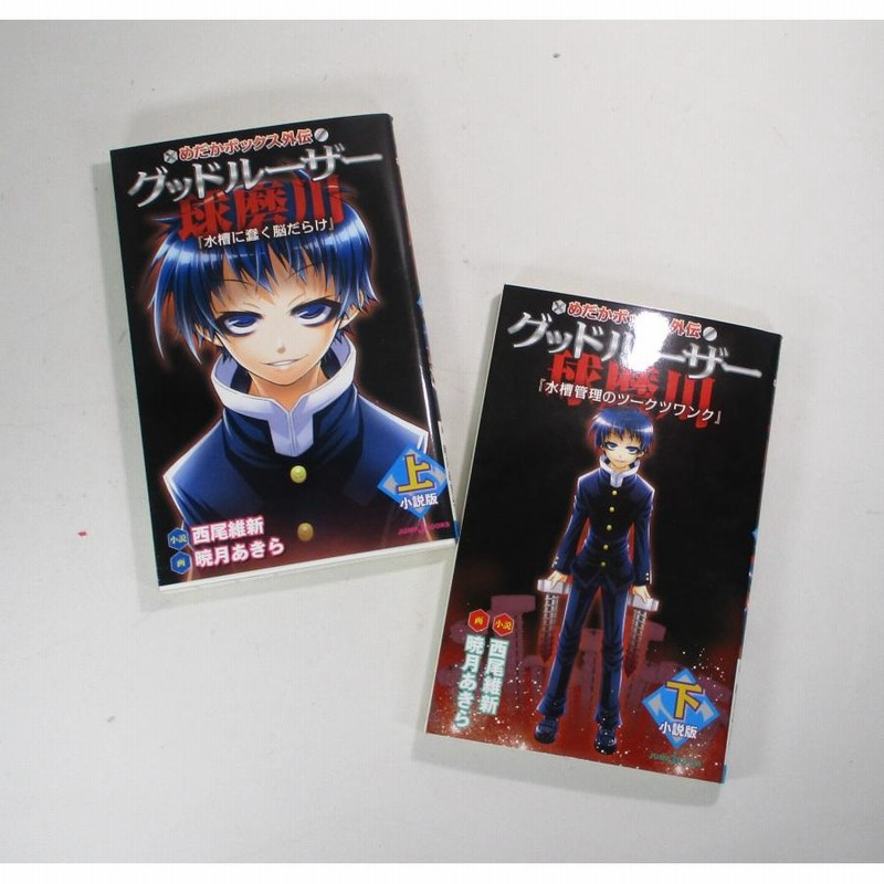 めだかボックス 全巻 セット めだかボックス小説版上下+外伝小説