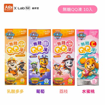【齒妍堂】 汪汪隊立大功 無糖QQ凍 10入/包 乳酸多多/葡萄/荔枝/水蜜桃