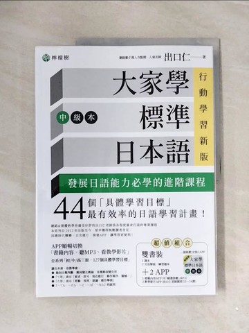 【書寶二手書T5／語言學習_ZVZ】大家學標準日本語【中級本】行動學習新版：雙書裝（課本＋文法解說、練習題本）＋２APP（書籍內容＋隨選即聽、教學影片）iOS / Android適用_出口仁