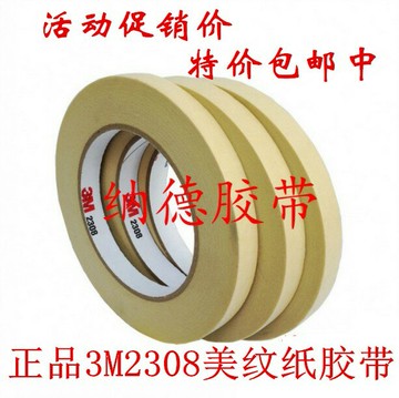 特價3M2308美紋紙膠帶 汽車噴漆遮蔽無殘膠易撕手寫 3M耐高溫膠帶