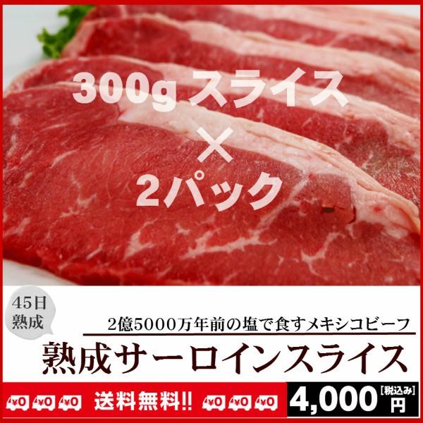 熟成サーロイン5mmスライス　バーベキュー 焼肉　送料無料