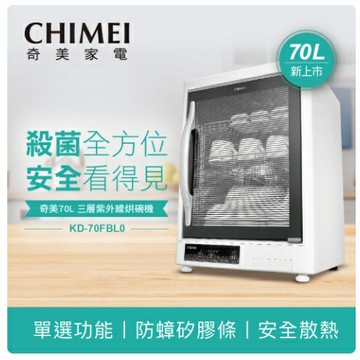 CHIMEI 奇美 70L 三層紫外線烘碗機 KD-70FBL0