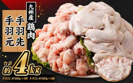 九州産 手羽先(約500g×4袋)・手羽元セット(約500g×4袋) 合計約4kg