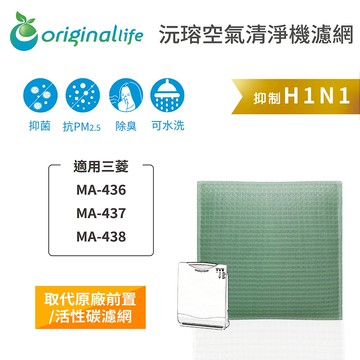 適用 三菱：MA-436、MA-437、MA-438【Original Life】沅瑢 空氣清淨機濾網 ★ 長效可水洗