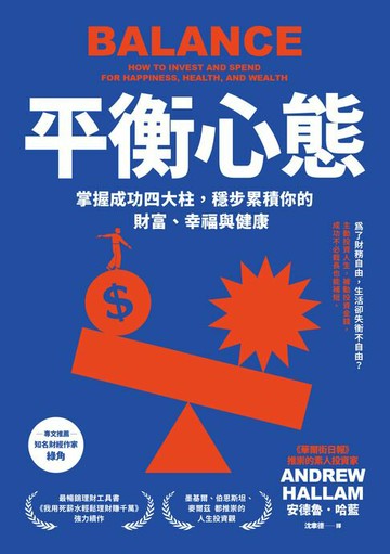 【電子書】平衡心態：掌握成功四大柱，穩步累積你的財富、幸福與健康（二版）