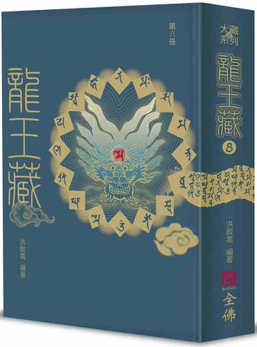 龍王藏（第八冊）