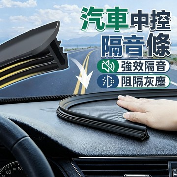 隔日到貨 汽車隔音密封條 車用隔音膠條 汽車中控隔音條  密封條 汽車氣密條 前檔玻璃密封條 汽車隔音條 儀錶板隔音膠條