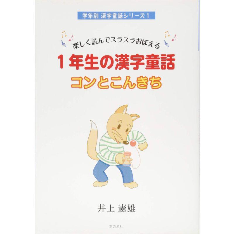 楽しく読んでスラスラおぼえる１年生の漢字童話 コンとこんきち (学年別漢字童話シリーズ１)