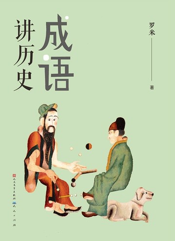 【電子書】成语讲历史