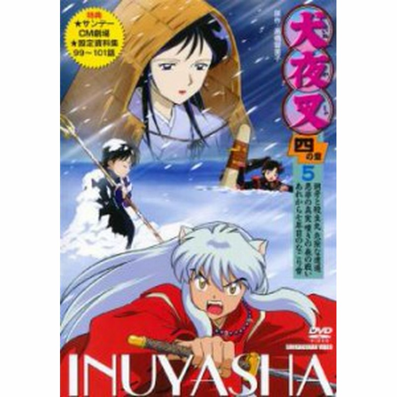 Cs 犬夜叉 四の章 5 第99話 第101話 中古dvd レンタル落ち 通販 Lineポイント最大1 0 Get Lineショッピング