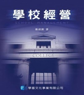 【學校經營】[二手書_普通]